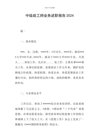 中级政工师业务述职报告2024