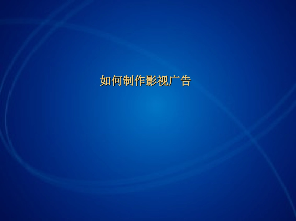 电视广告策略和创意_第1页