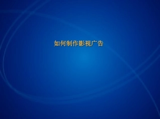 电视广告策略和创意