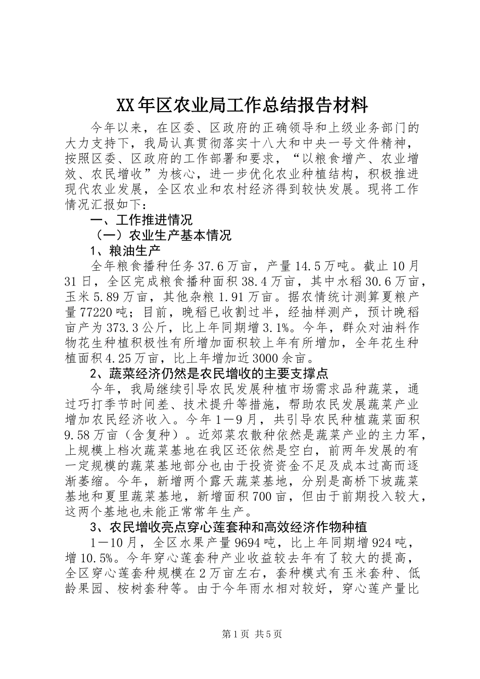 XX年区农业局工作总结报告材料_第1页