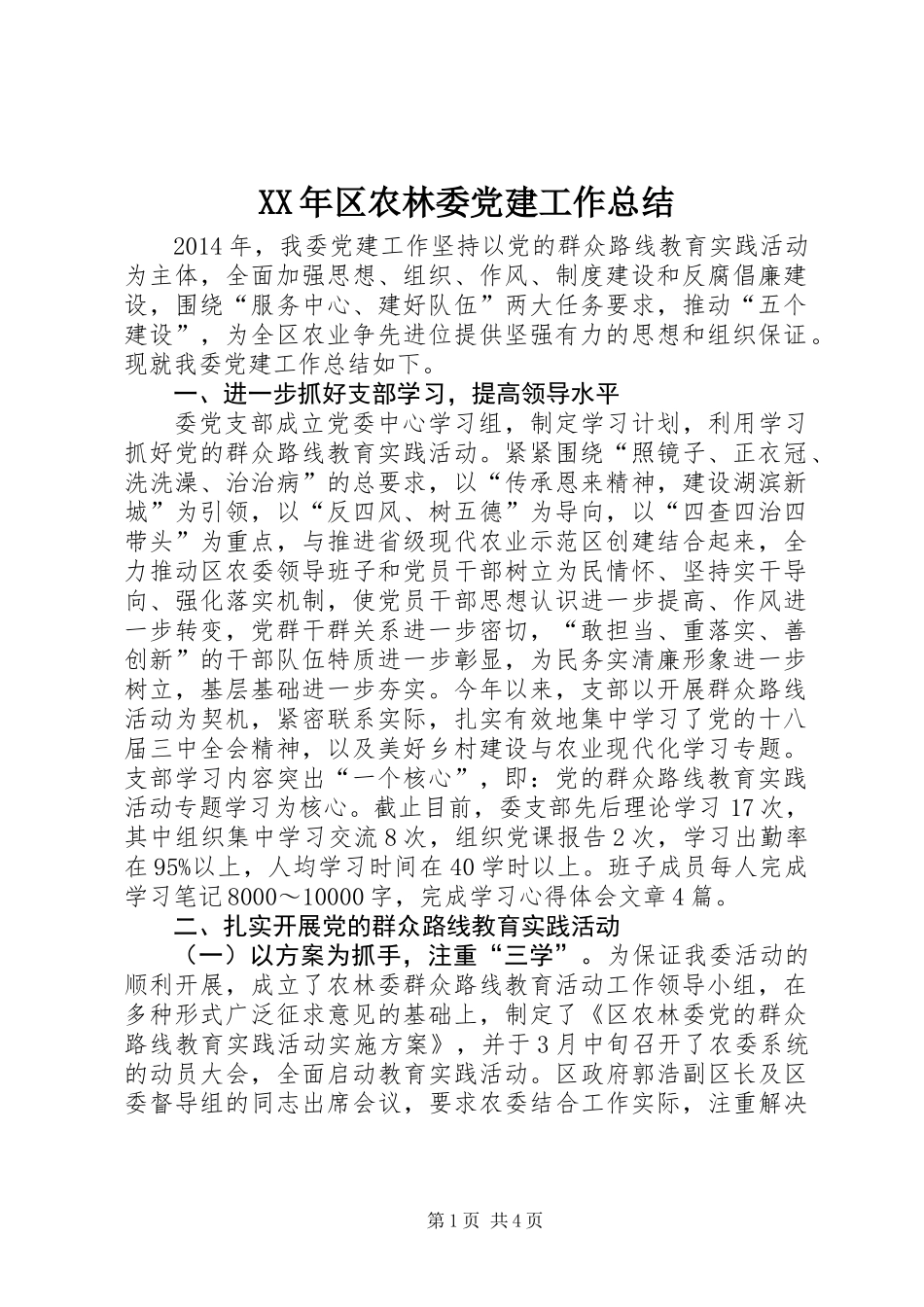 XX年区农林委党建工作总结_第1页