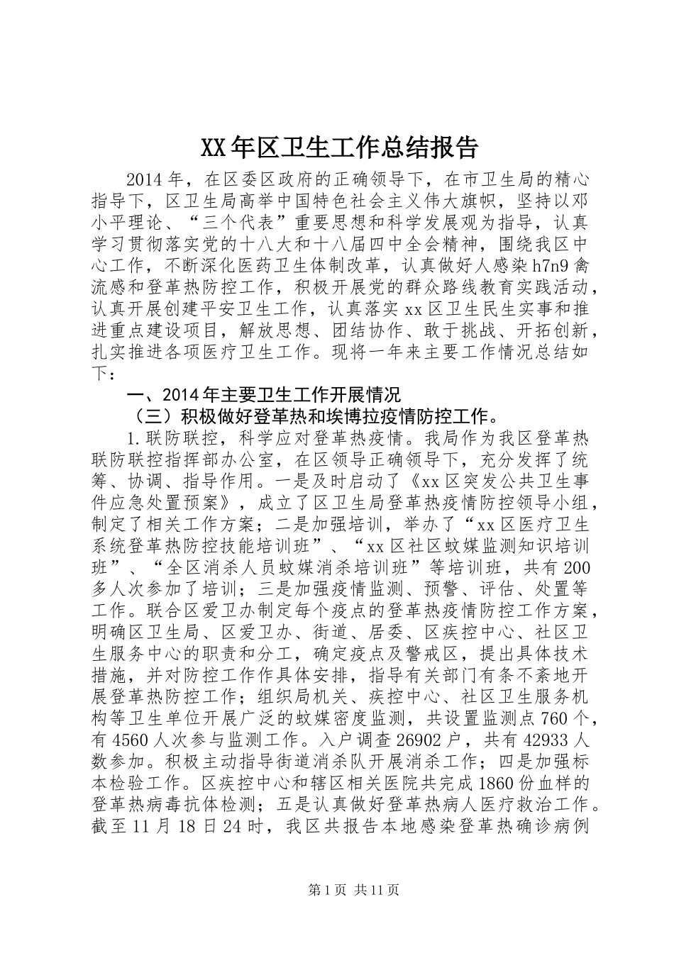 XX年区卫生工作总结报告_第1页