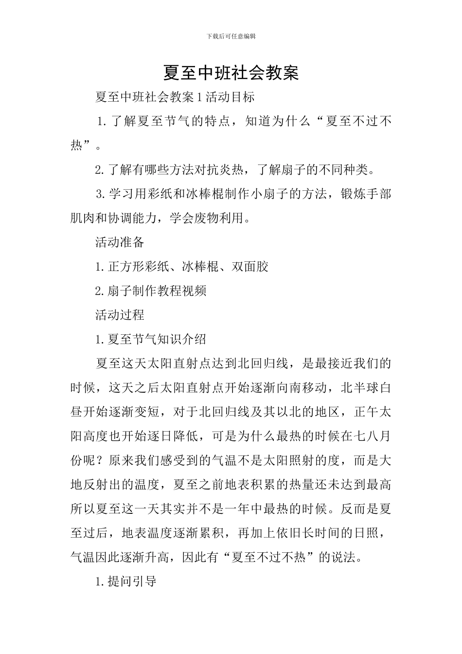夏至中班社会教案_第1页
