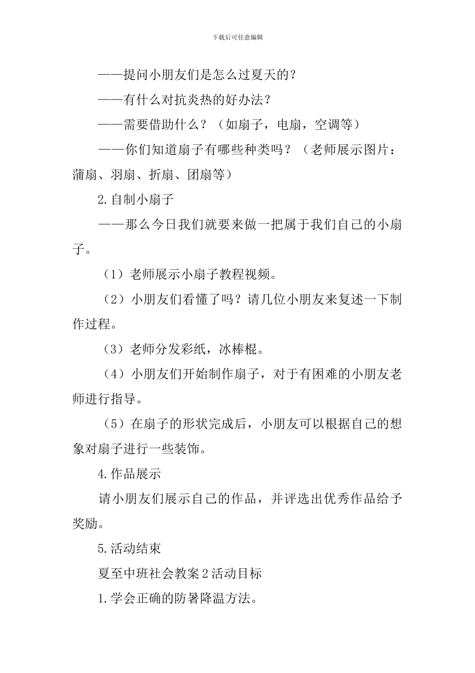 夏至中班社会教案_第2页
