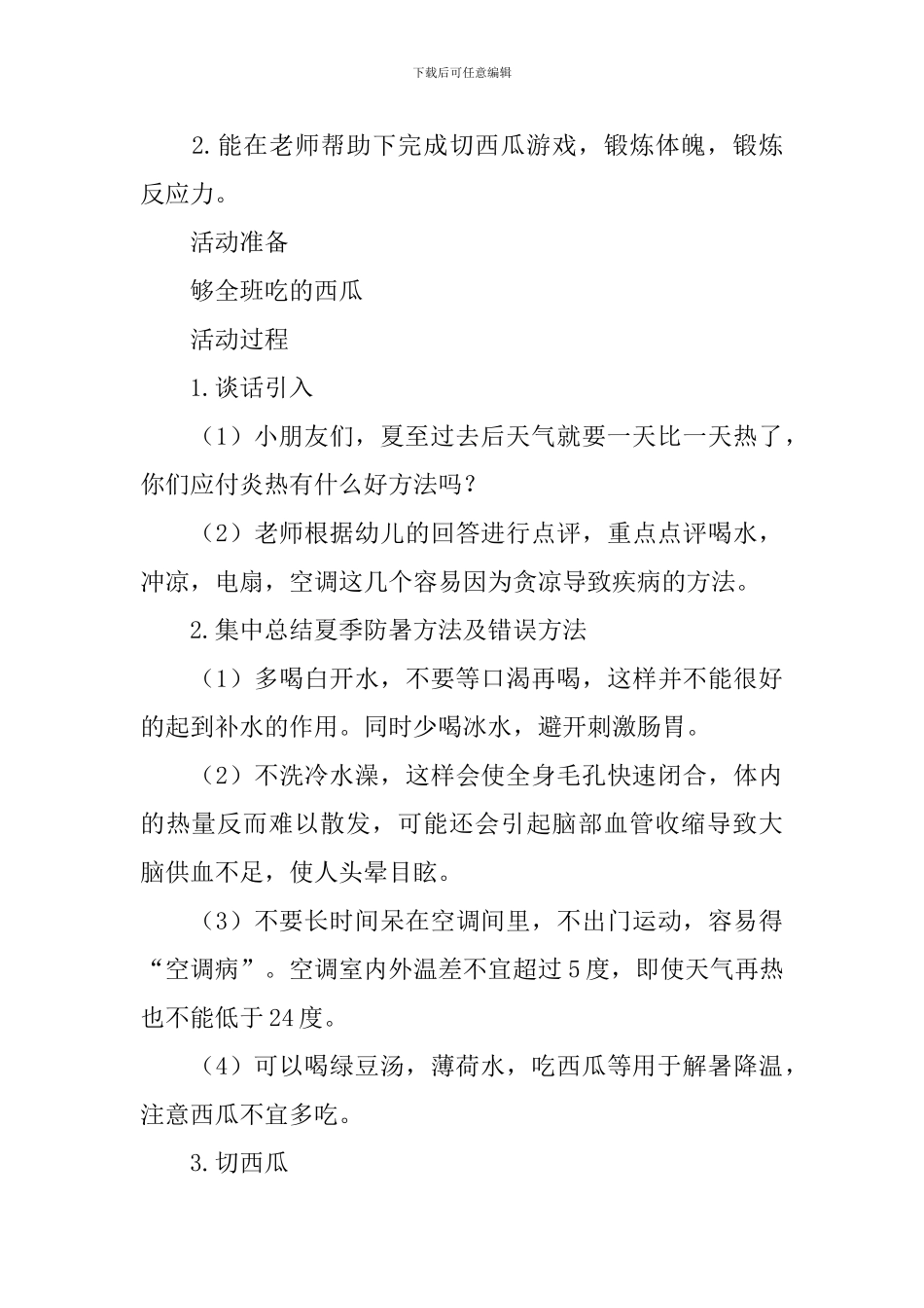 夏至中班社会教案_第3页