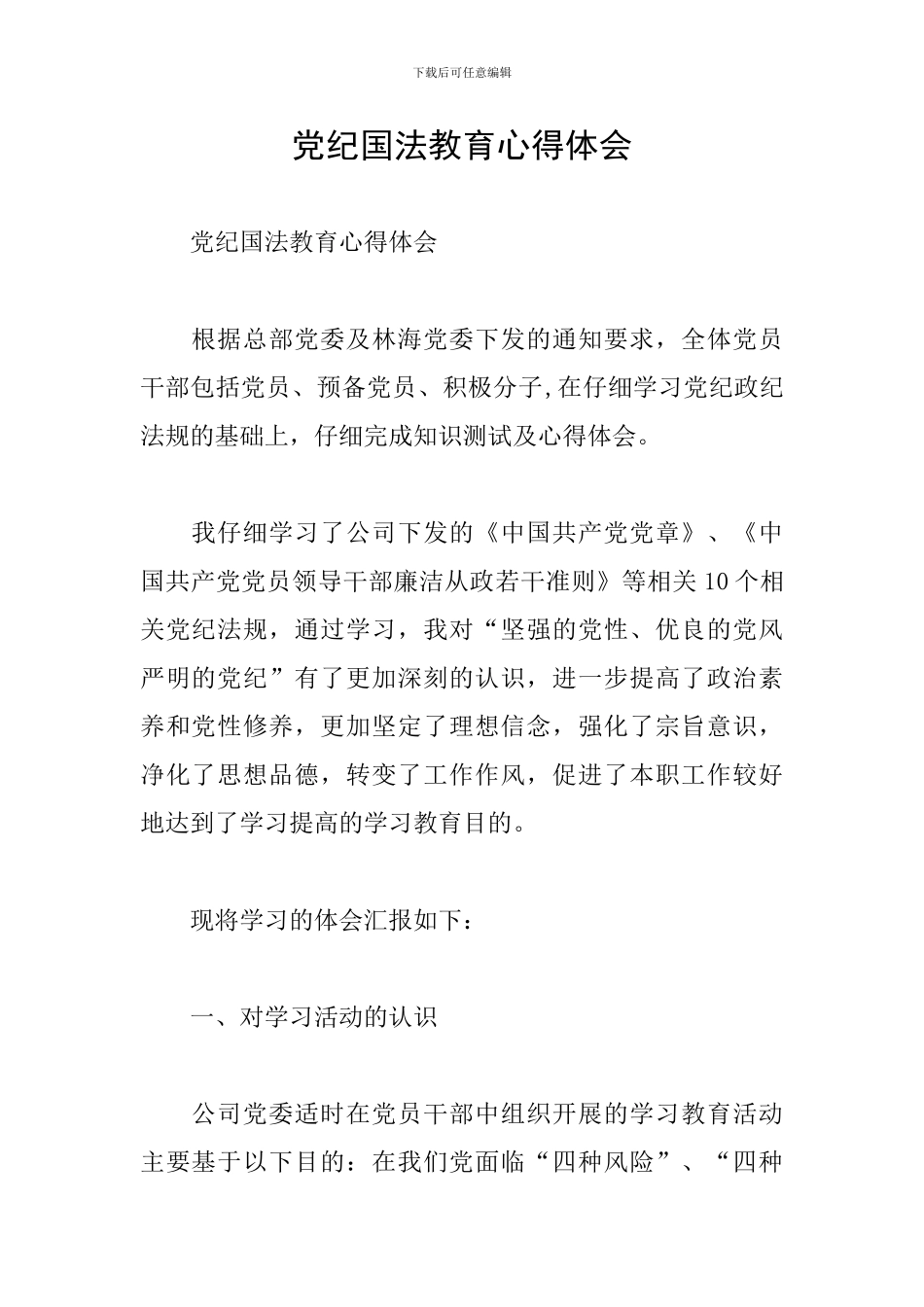 党纪国法教育心得体会_第1页