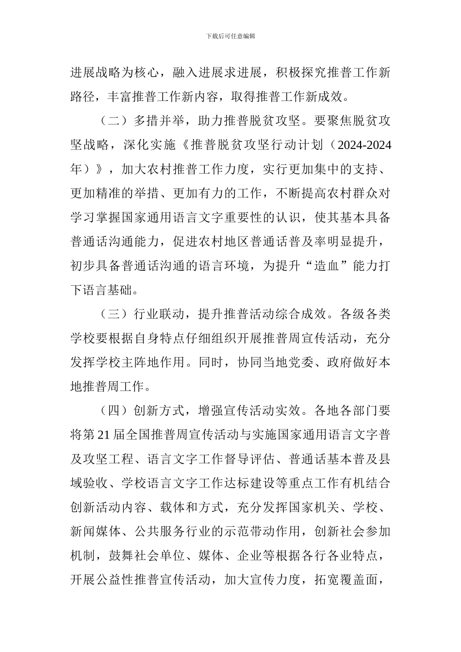全区第21届全国推广普通话宣传周活动方案_第3页