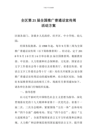 全区第21届全国推广普通话宣传周活动方案