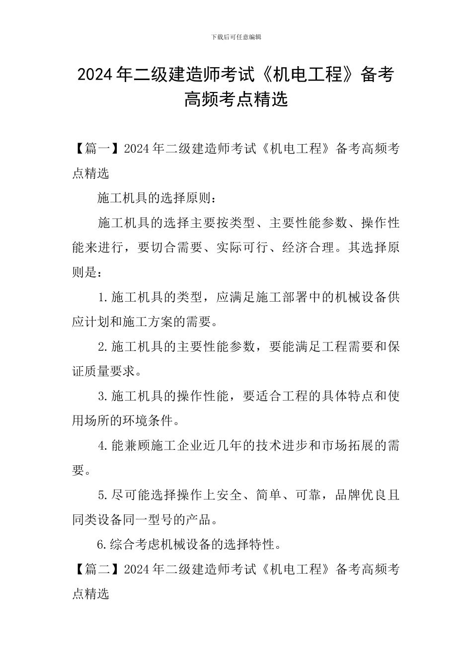 2024年二级建造师考试《机电工程》备考高频考点精选_第1页