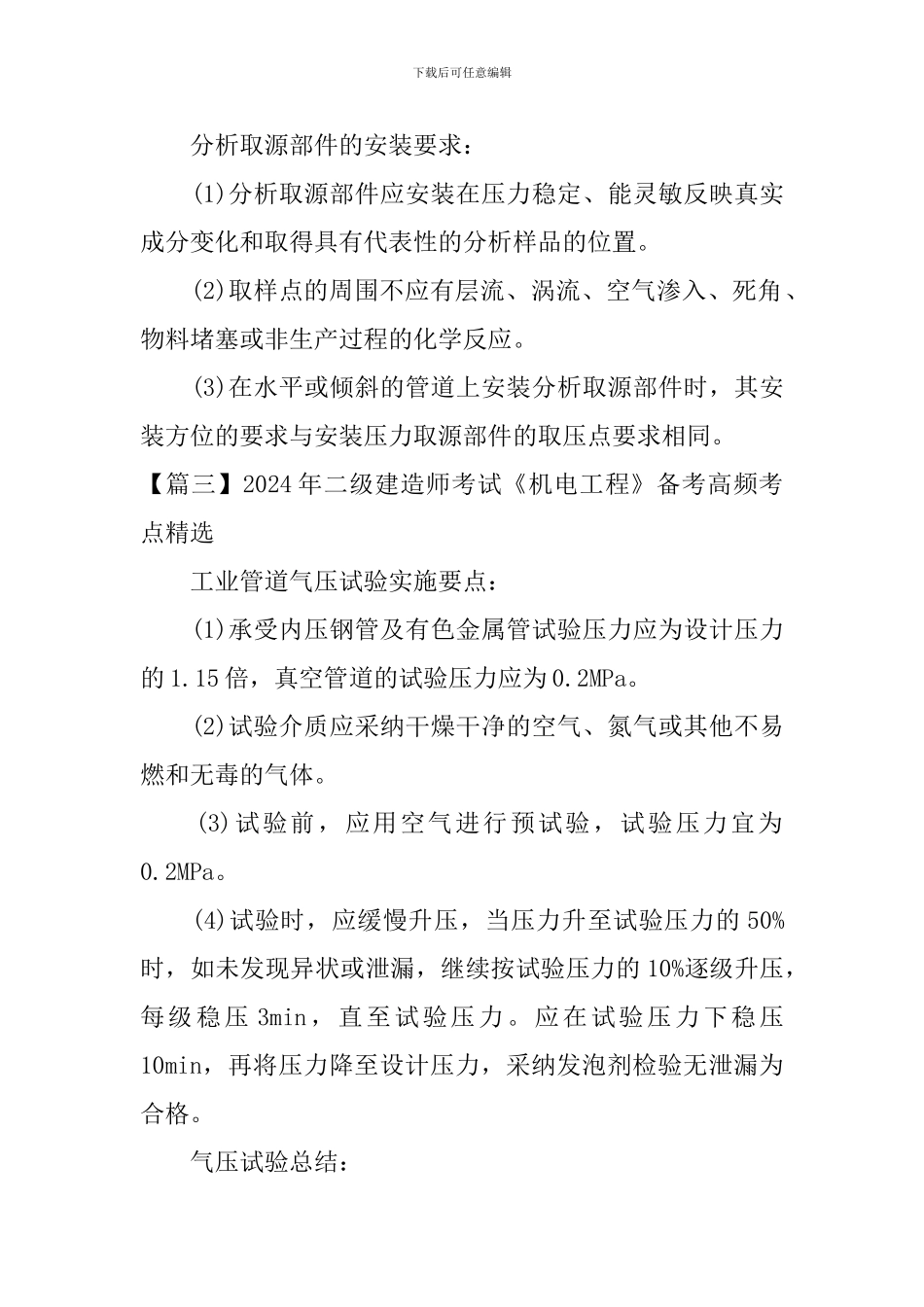 2024年二级建造师考试《机电工程》备考高频考点精选_第2页
