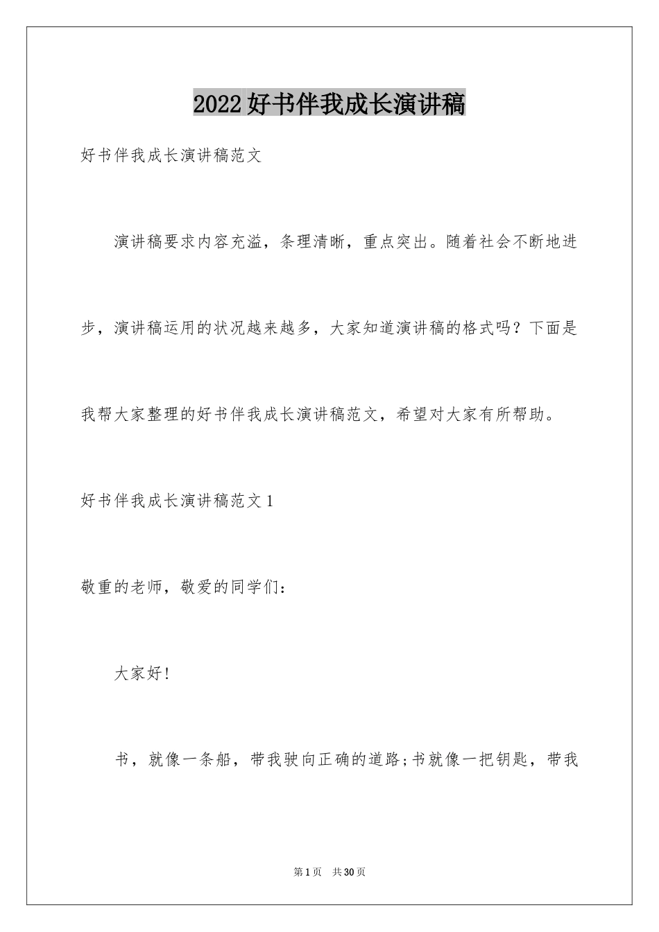 2024好书伴我成长演讲稿_第1页