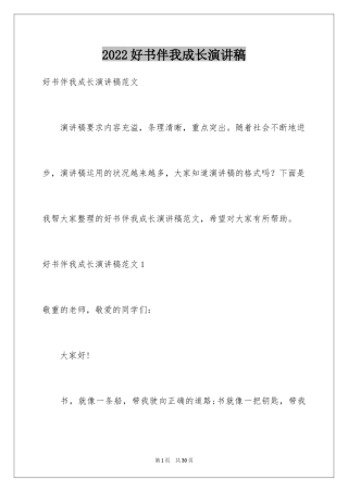2024好书伴我成长演讲稿