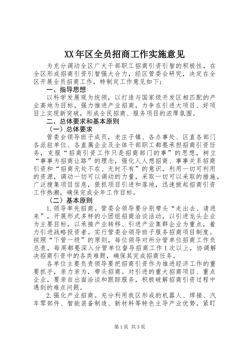 XX年区全员招商工作实施意见_第1页