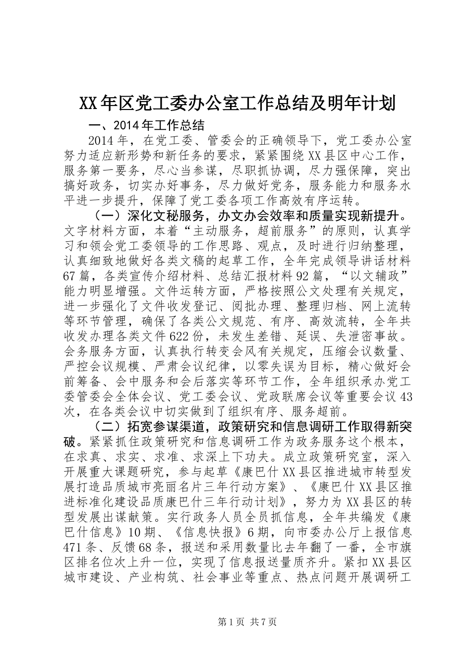 XX年区党工委办公室工作总结及明年计划_第1页