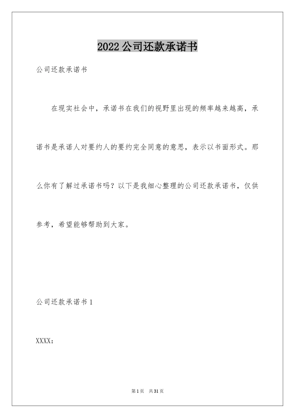 2024公司还款承诺书_11_第1页