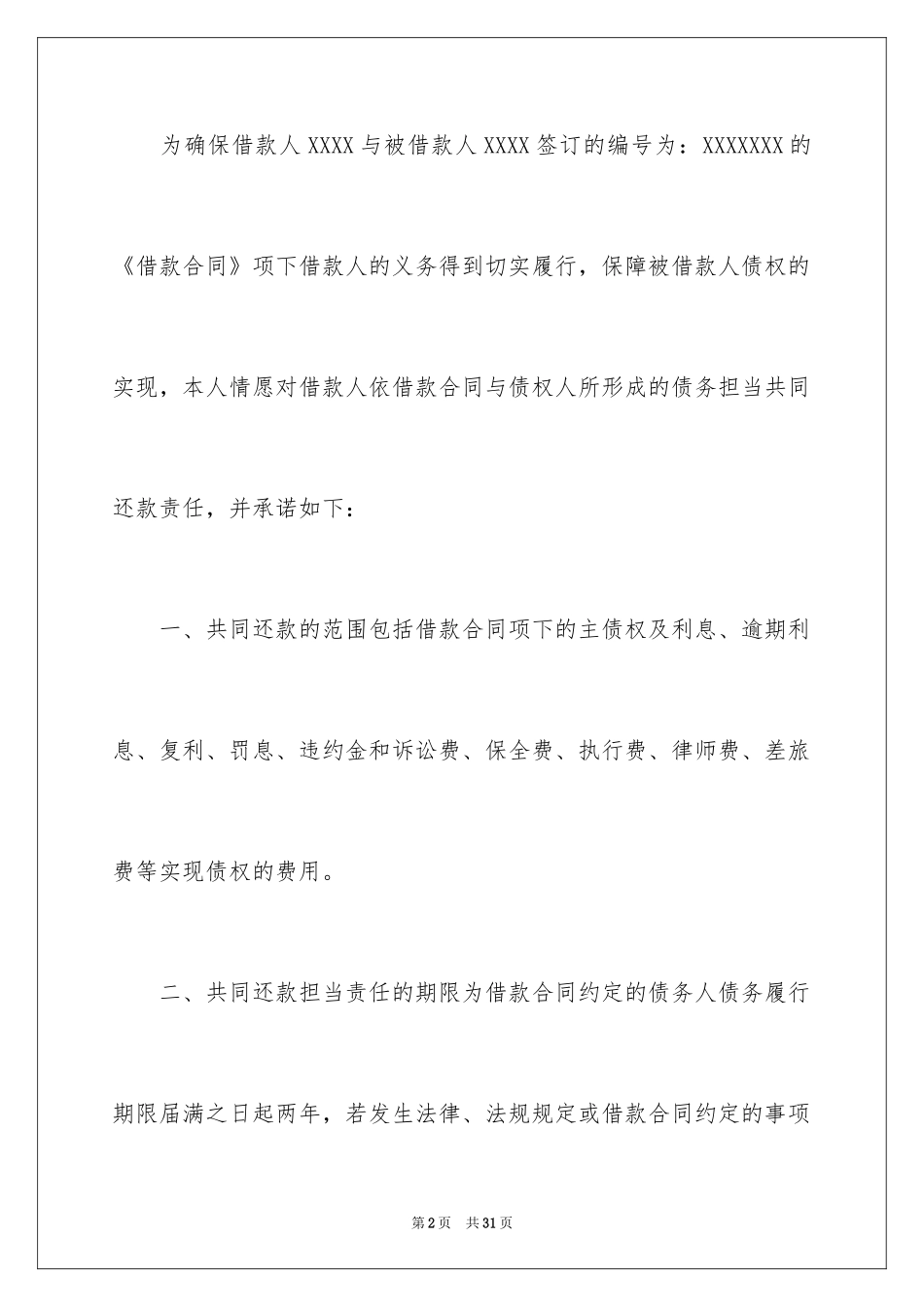 2024公司还款承诺书_11_第2页