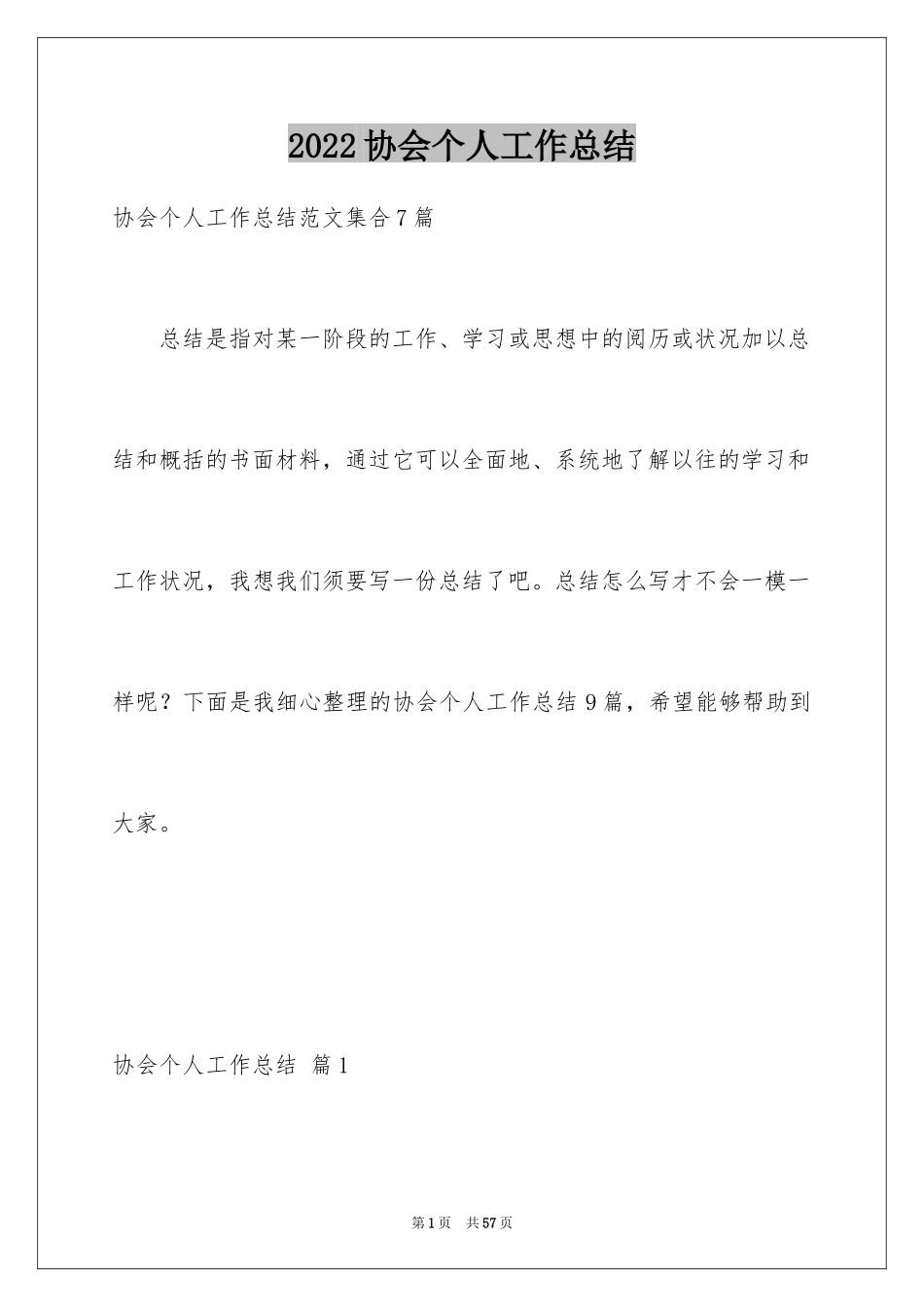 2024协会个人工作总结_第1页