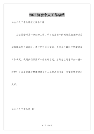 2024协会个人工作总结