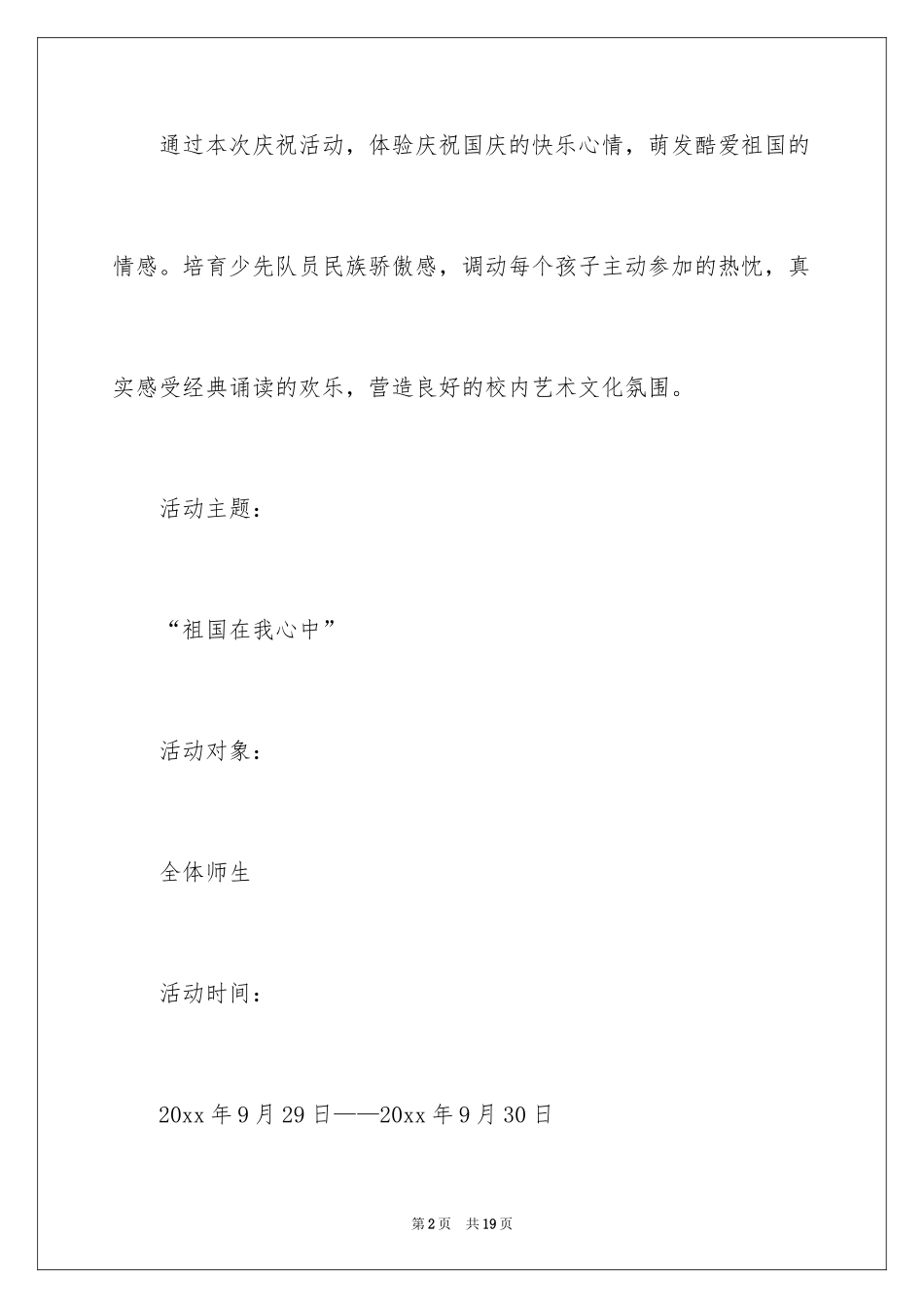 2024国庆活动方案_42_第2页