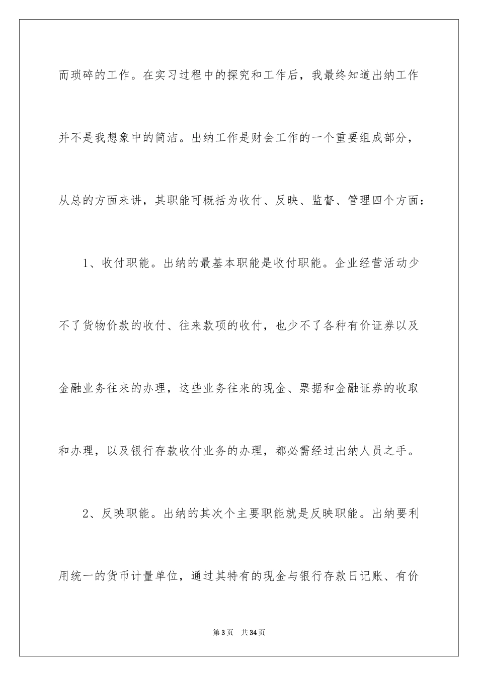 2024出纳的实习报告_50_第3页