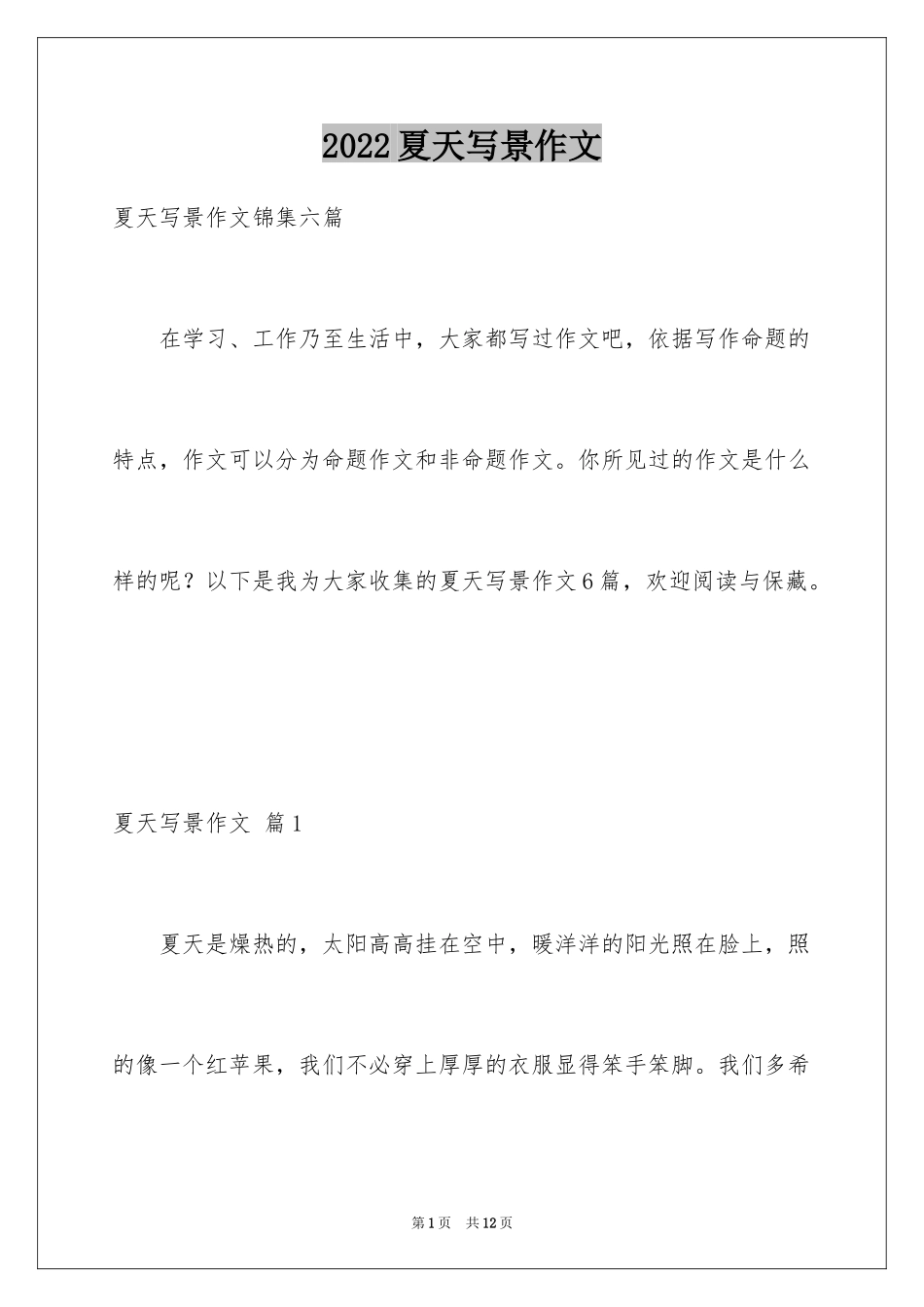 2024夏天写景作文_113_第1页