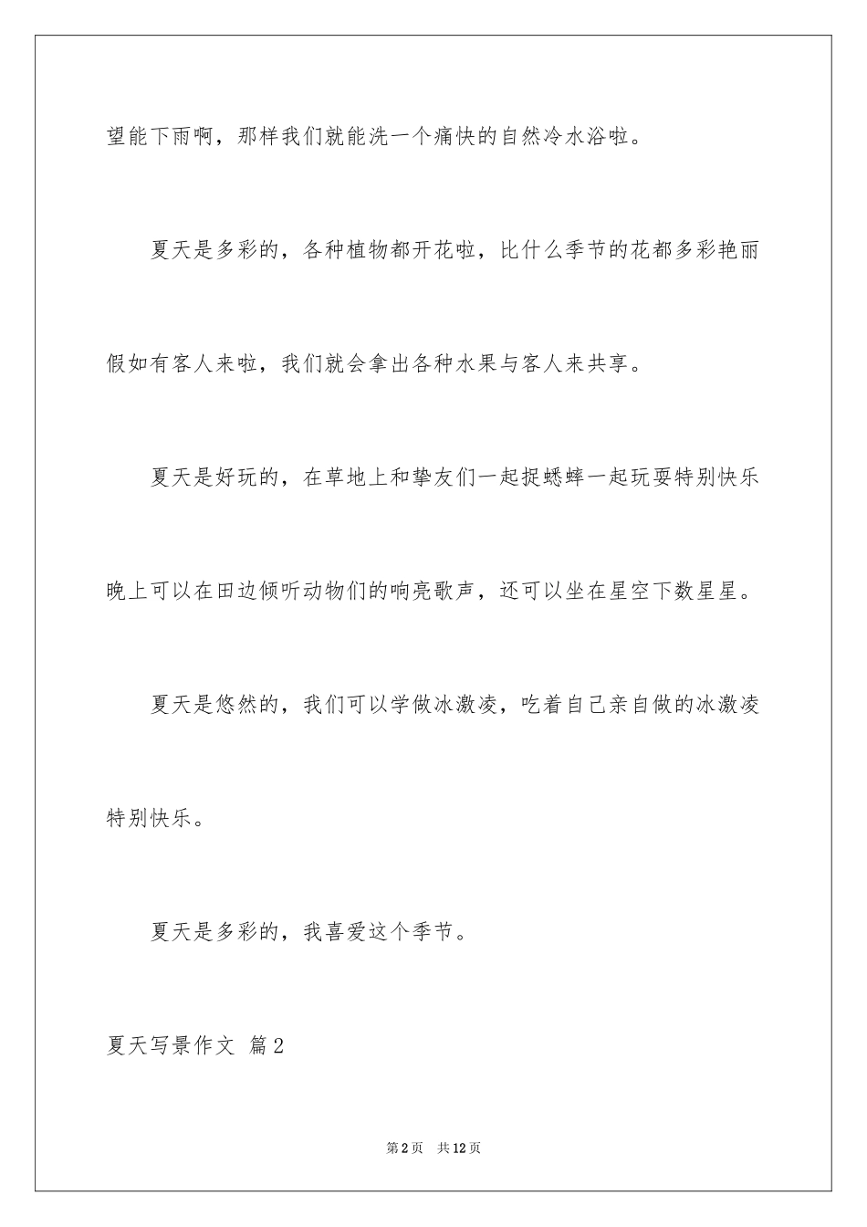 2024夏天写景作文_113_第2页