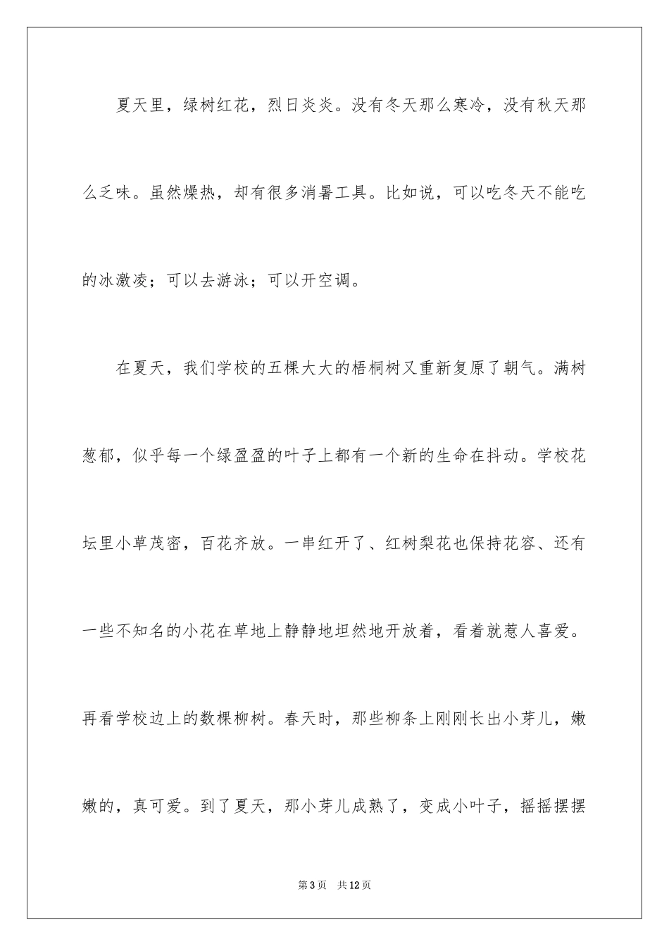 2024夏天写景作文_113_第3页