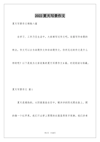 2024夏天写景作文_113