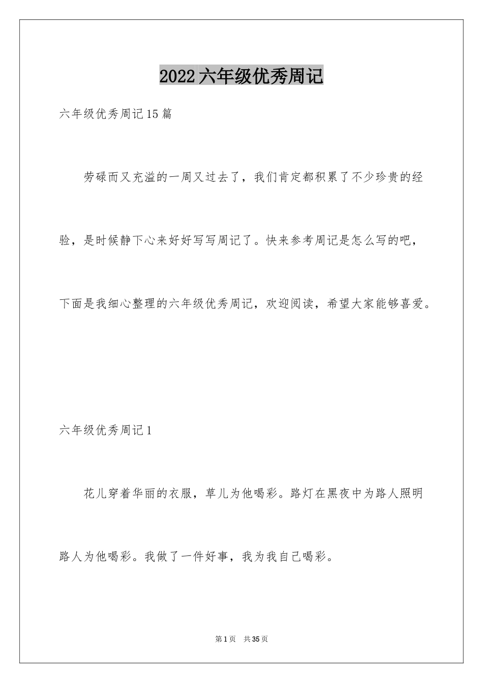 2024六年级优秀周记_第1页