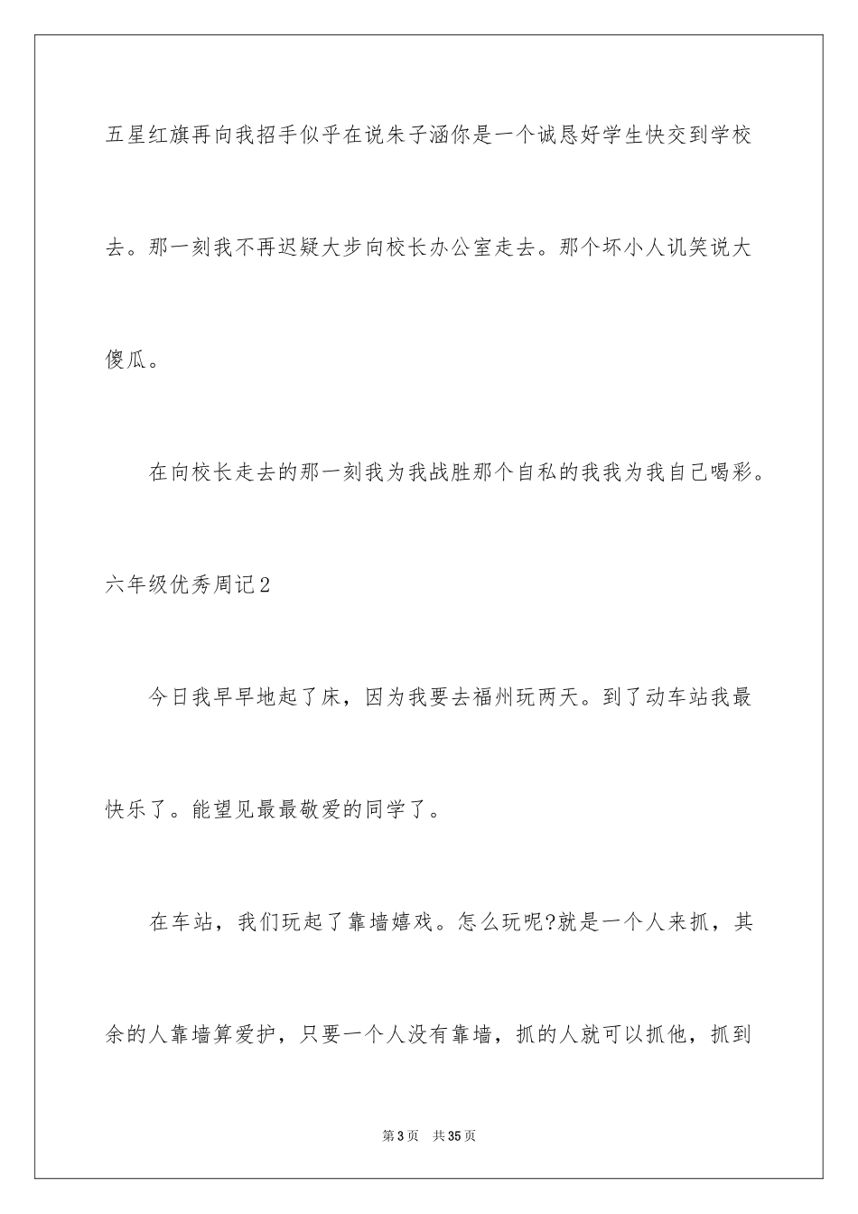 2024六年级优秀周记_第3页