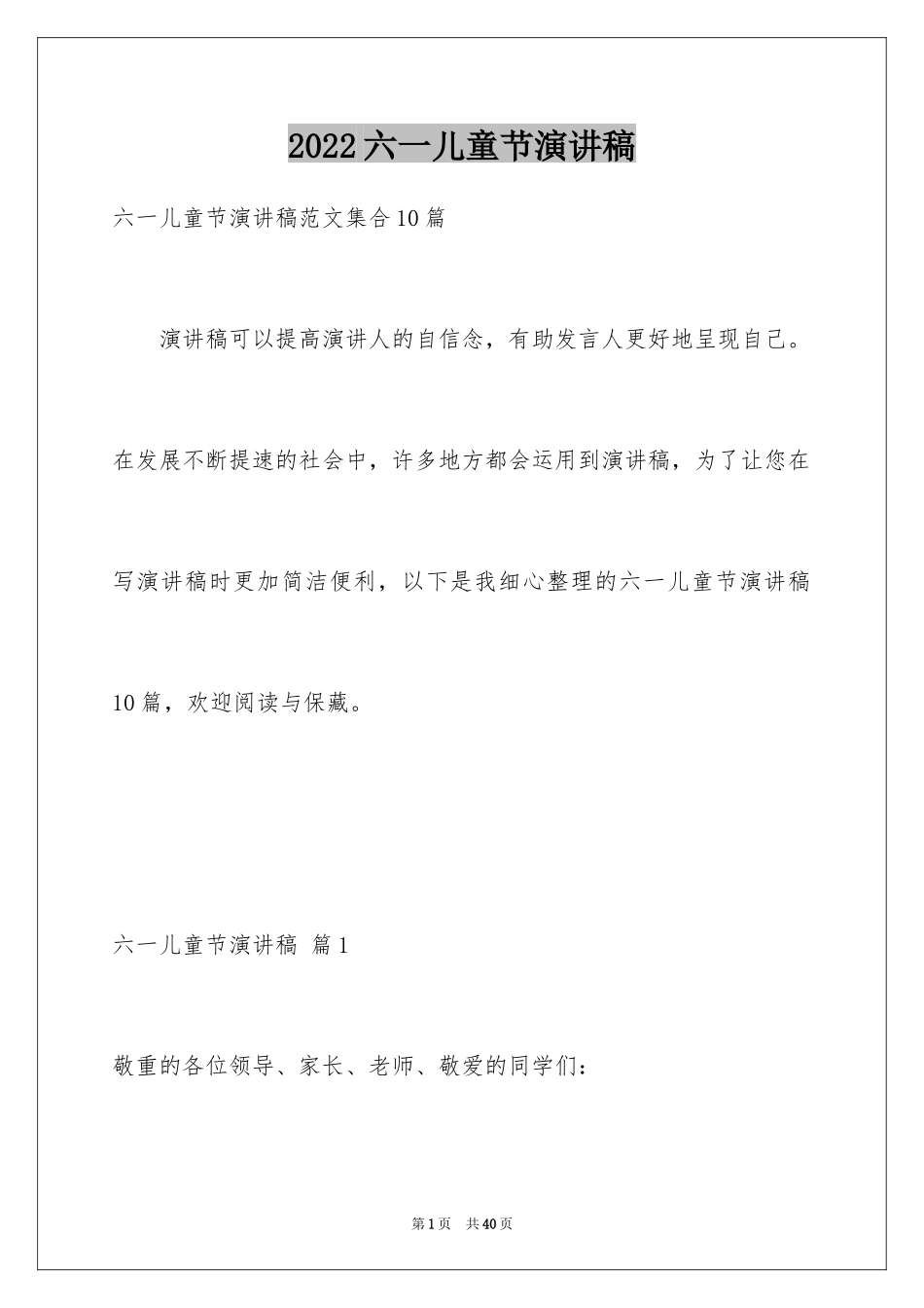 2024六一儿童节演讲稿_406_第1页