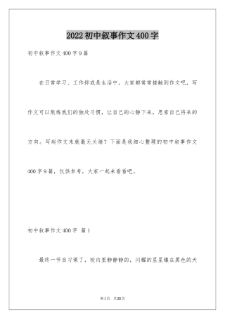 2024初中叙事作文400字_8