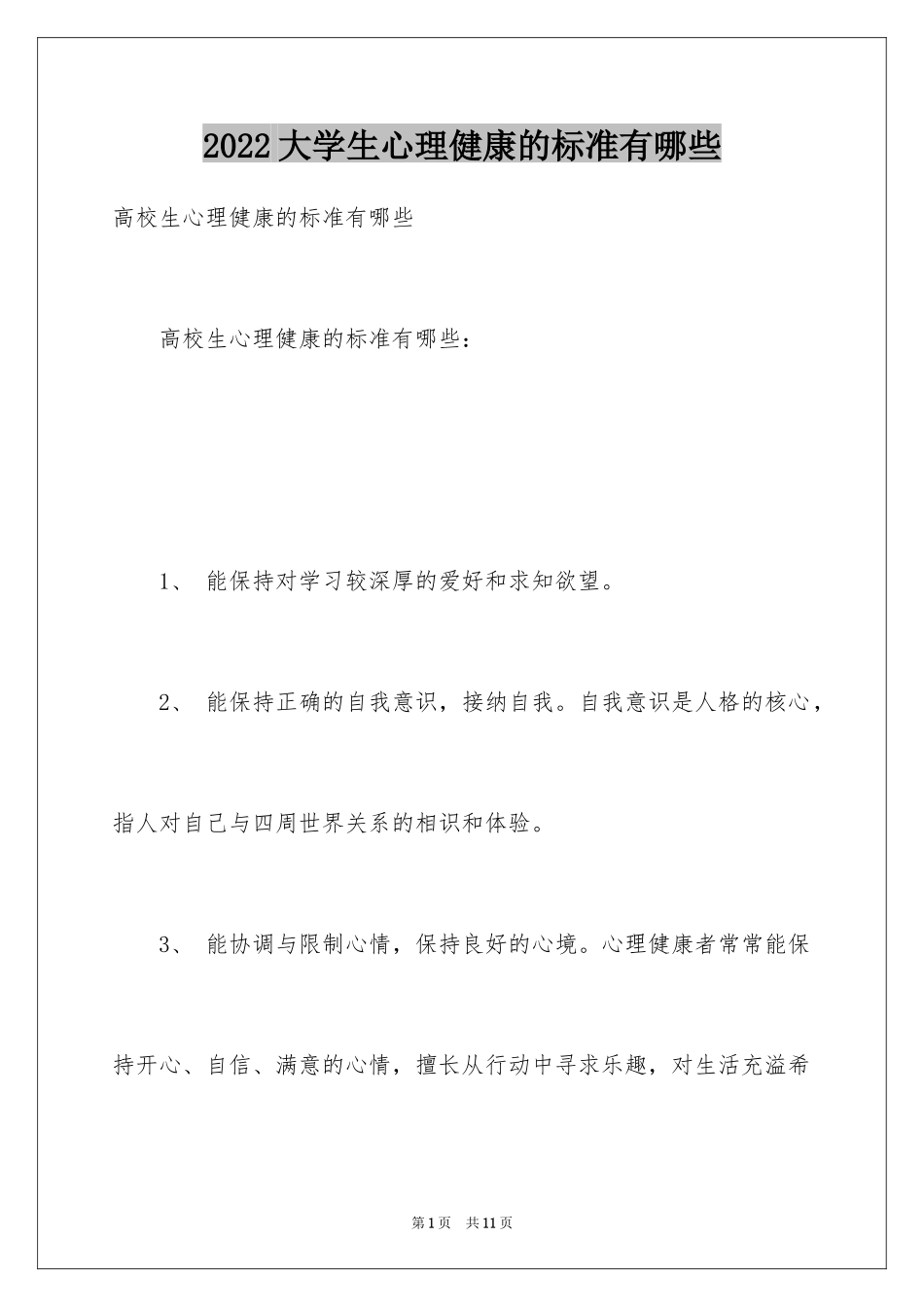 2024大学生心理健康的标准有哪些_第1页