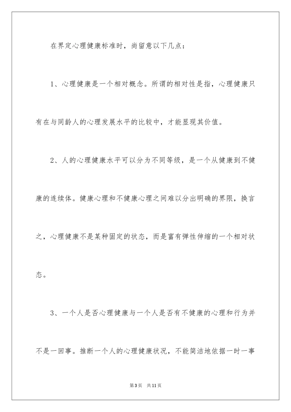2024大学生心理健康的标准有哪些_第3页