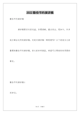 2024勤俭节约演讲稿_1558