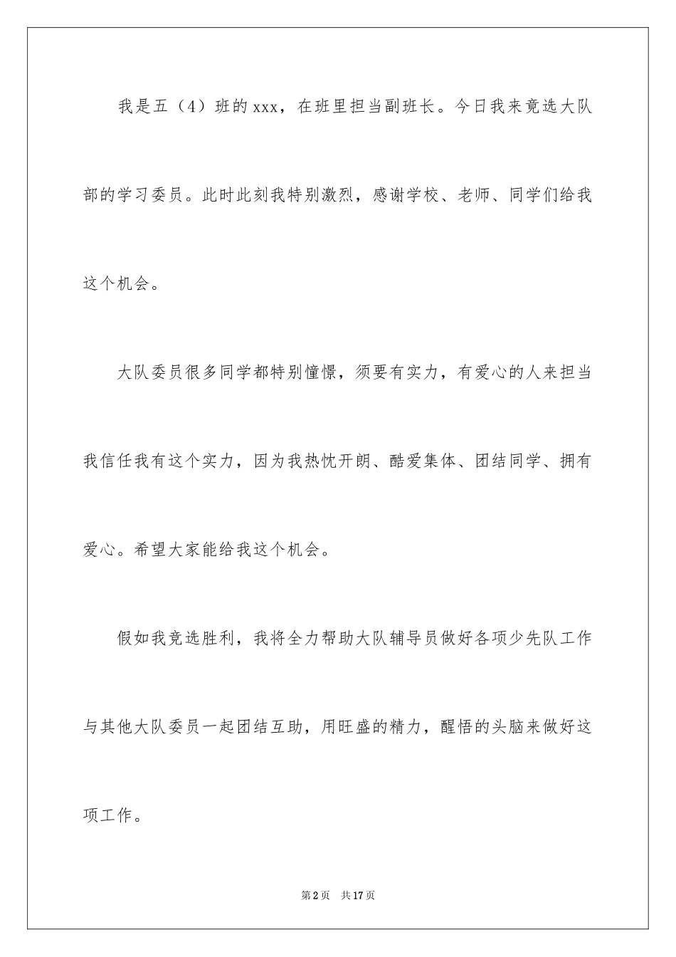 2024大队委员竞选演讲稿_5_第2页