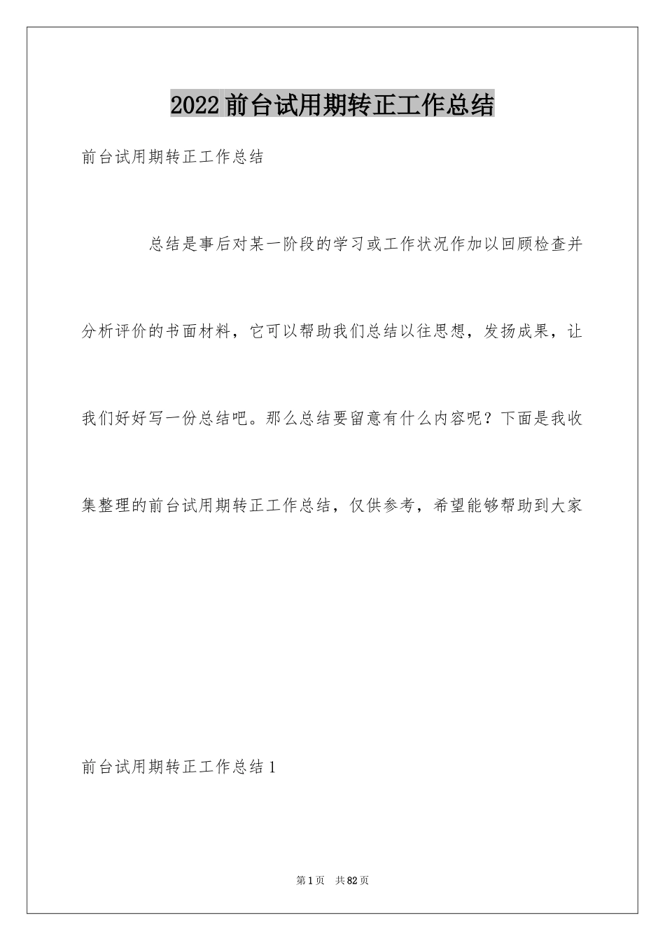 2024前台试用期转正工作总结_1_第1页