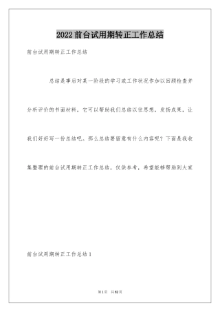 2024前台试用期转正工作总结_1