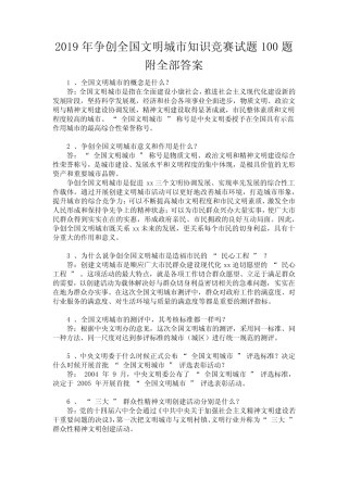 2019年争创全国文明城市知识竞赛试题100题附全部答案 
