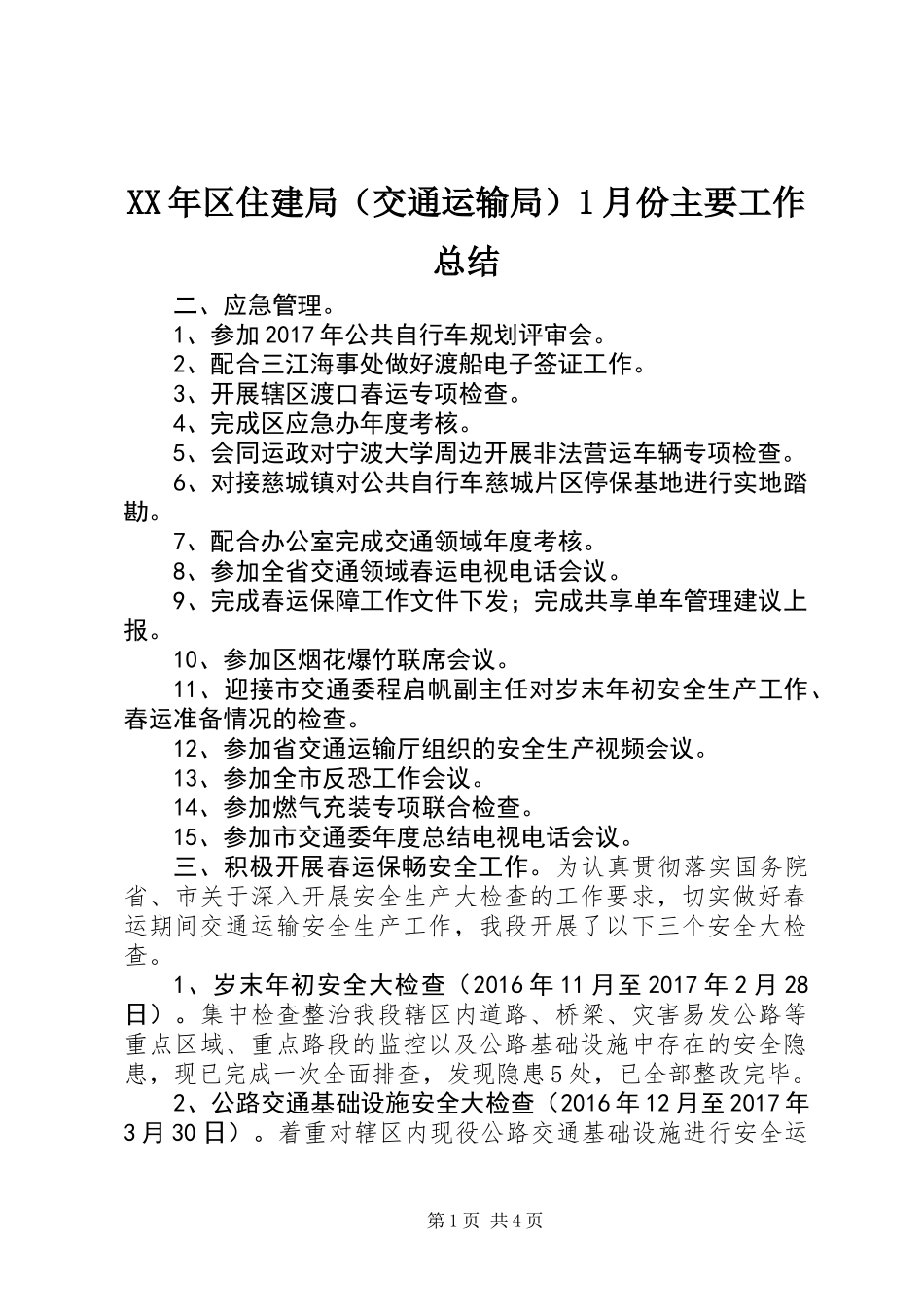 XX年区住建局（交通运输局）1月份主要工作总结_第1页