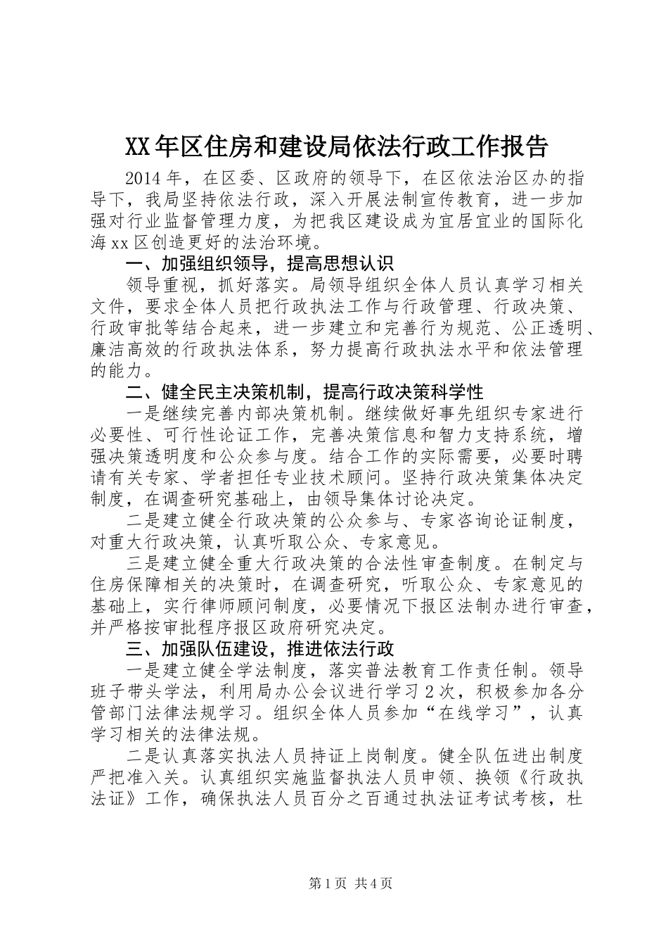 XX年区住房和建设局依法行政工作报告_第1页