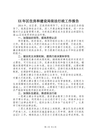 XX年区住房和建设局依法行政工作报告