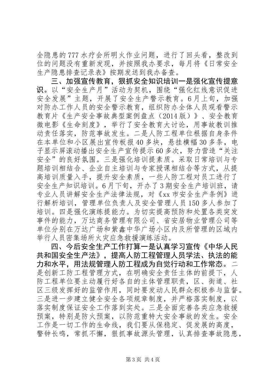 XX年区人防办安全生产工作总结_第3页