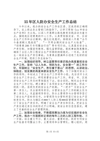 XX年区人防办安全生产工作总结