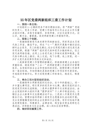XX年区党委两新组织工委工作计划