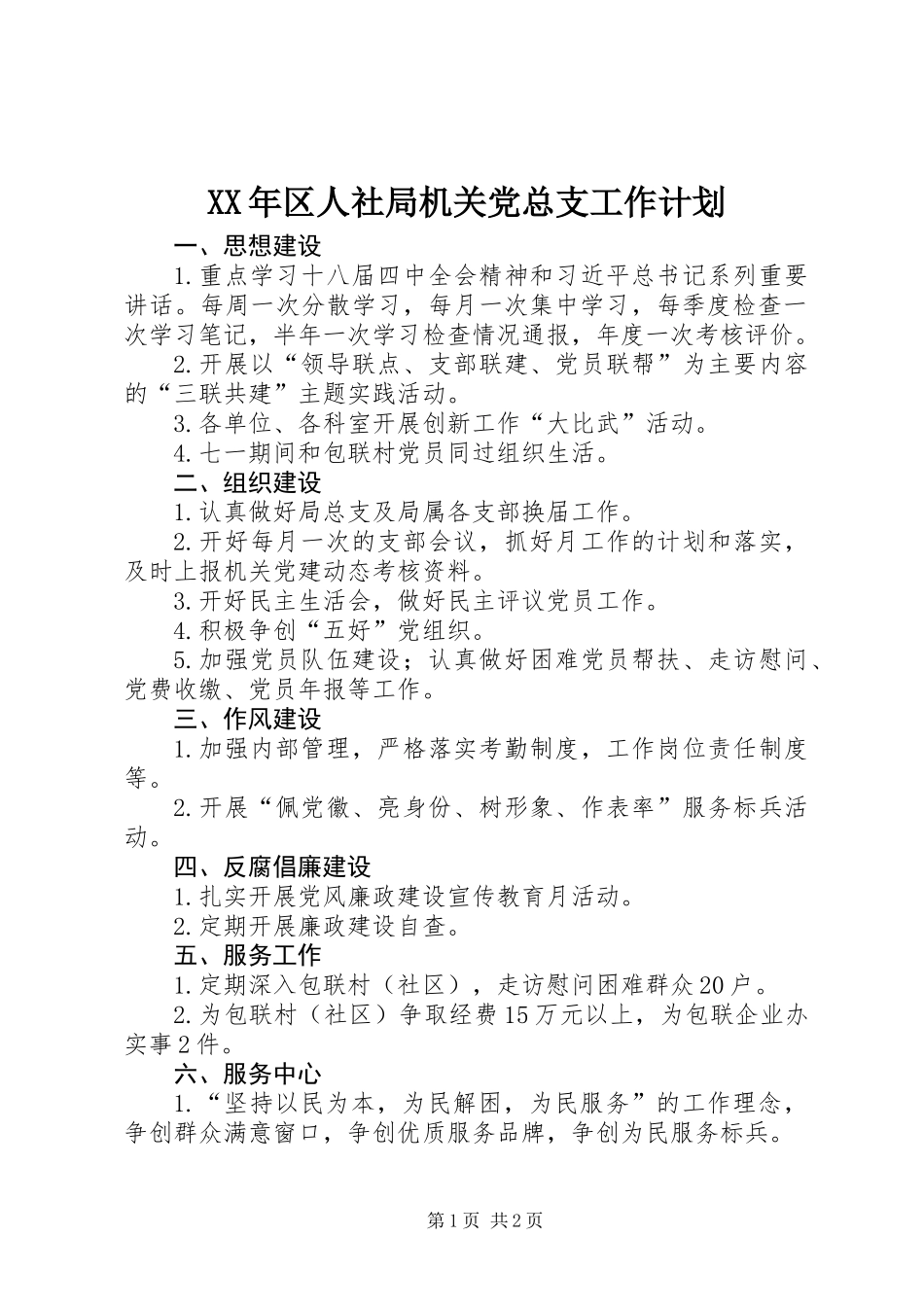 XX年区人社局机关党总支工作计划_第1页