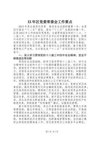 XX年区党委常委会工作要点