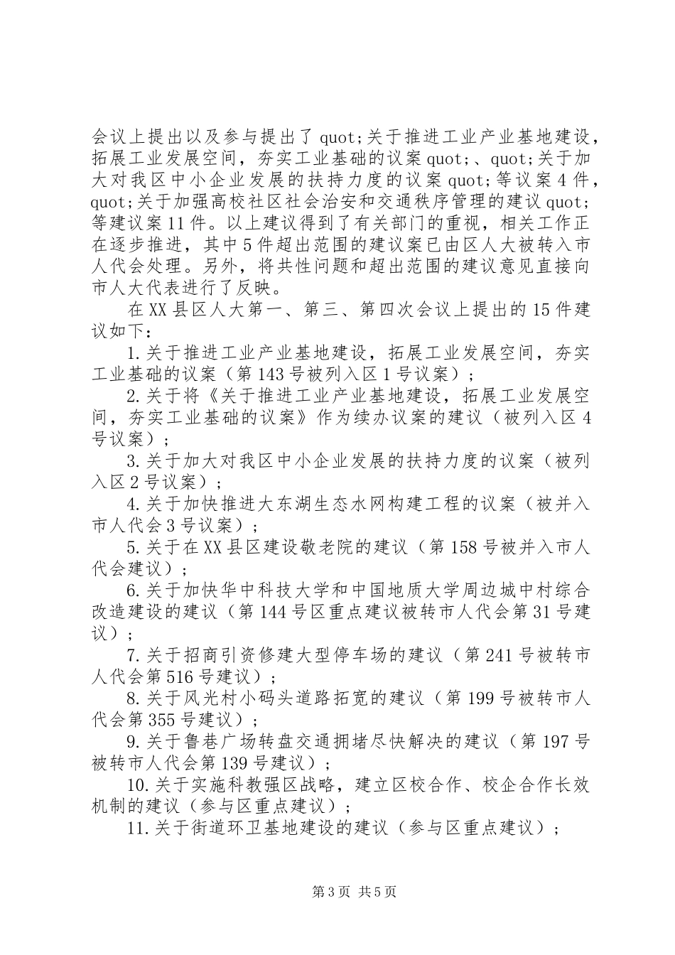 XX年区人大代表述职报告_第3页