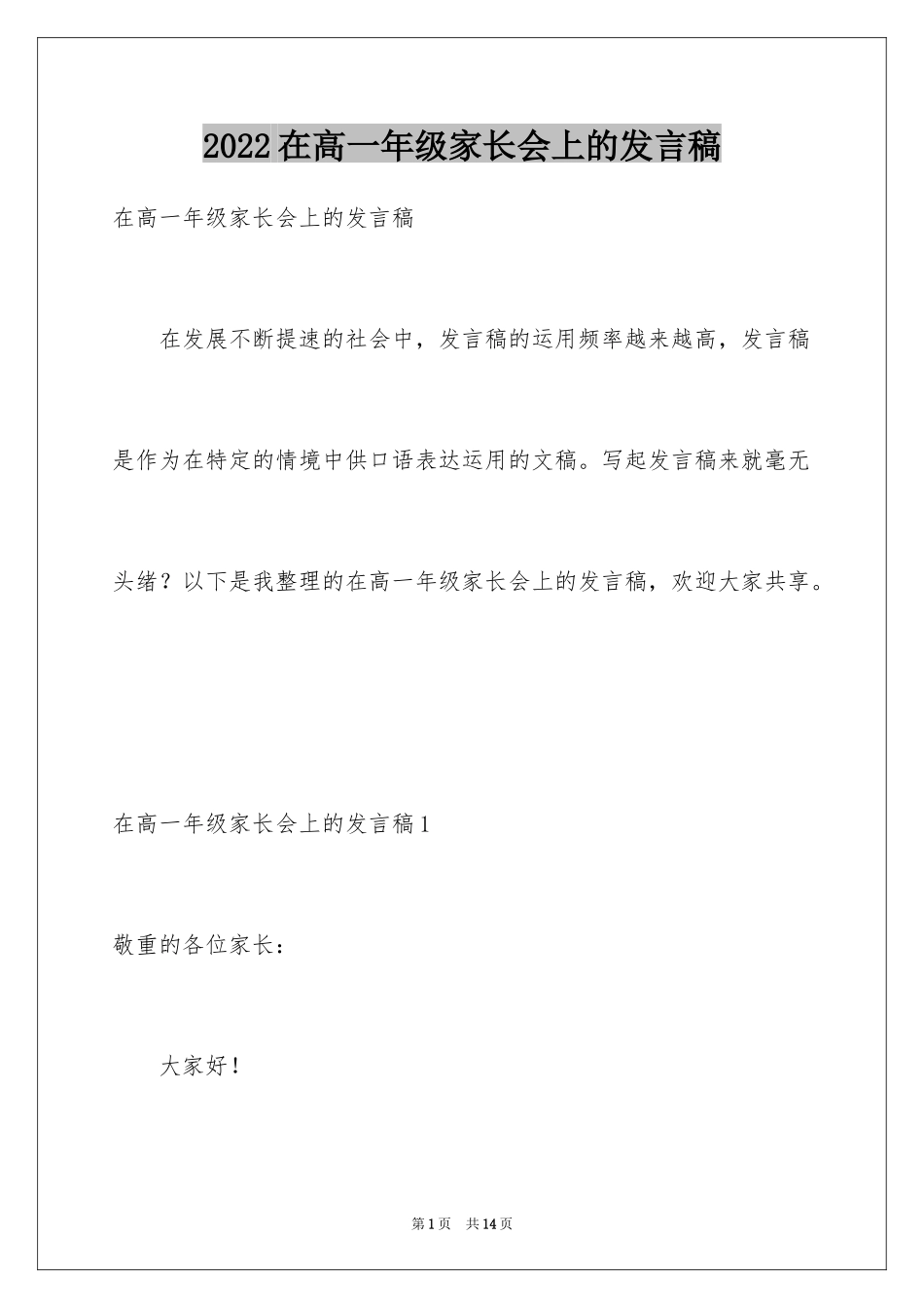 2024在高一年级家长会上的发言稿_第1页