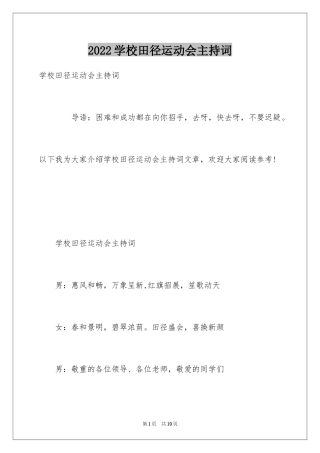 2024学校田径运动会主持词